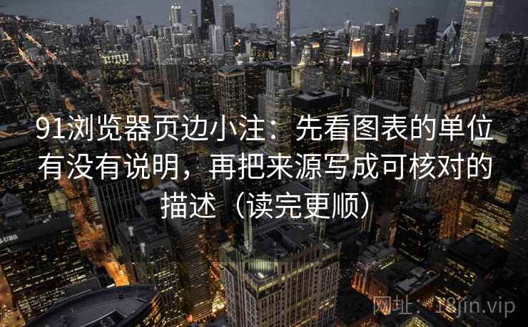 91浏览器页边小注：先看图表的单位有没有说明，再把来源写成可核对的描述（读完更顺）